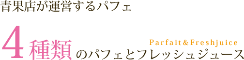 青果店が運営するパフェ 4種類のパフェとフレッシュジュース Parfait&Freshjuice